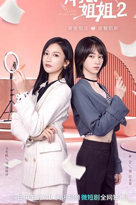 拜托了！姐姐2(全集)