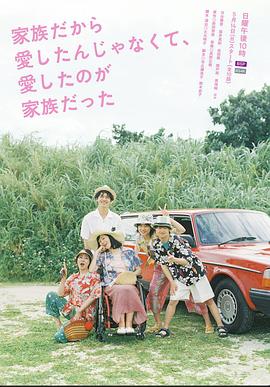 不是因為家人才愛，而是愛的是家人(全集)