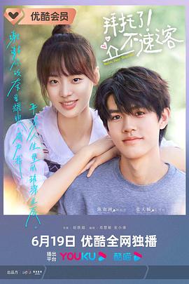 拜托了！不速之客(全集)