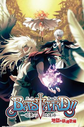 BASTARD??！暗黑破壞神第二季(全集)