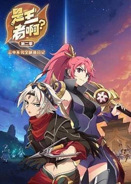 是王者??？第二季(全集)
