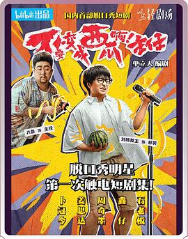 不要變成西瓜?。≈魅?！(全集)