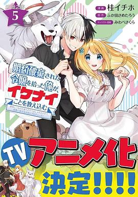 撿到被退婚大小姐的我，教會(huì)她做壞壞的事(全集)