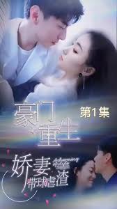 豪門重生，嬌妻帶球虐渣(全集)