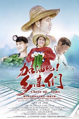 加油吧！鄉(xiāng)親們