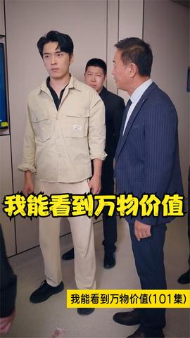 我能看到萬(wàn)物價(jià)值(全集)