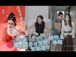 植物人被老婆棄在醫(yī)院，睜眼即巔峰(全集)