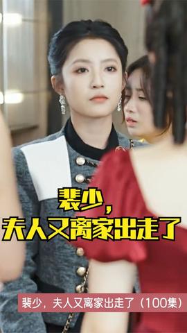 裴少，夫人又離家出走了(全集)