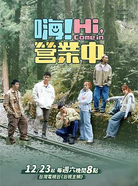 嗨！營業(yè)中第三季