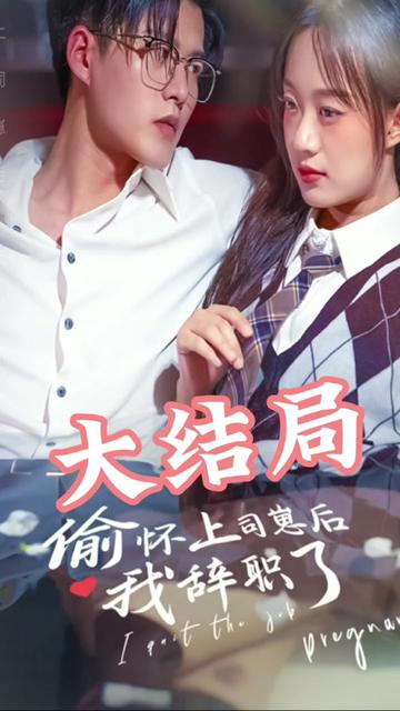 偷懷上司崽后，我辭職了(全集)
