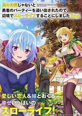 因為不是真正的伙伴而被逐出勇者隊伍，流落到邊境展開慢活人生第二季(全集)