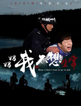 媽媽，我不想坐牢