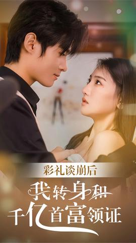 彩禮談崩，轉(zhuǎn)身拿下千億總裁(全集)