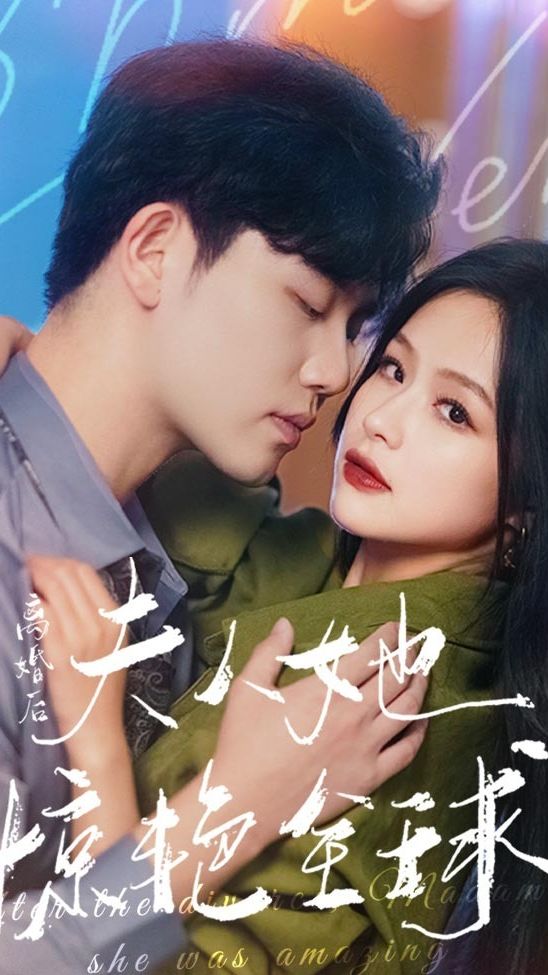 離婚后，夫人她驚艷全球(全集)