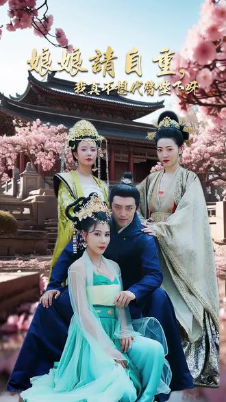 娘娘請(qǐng)自重，我真的不想代替陛下(全集)