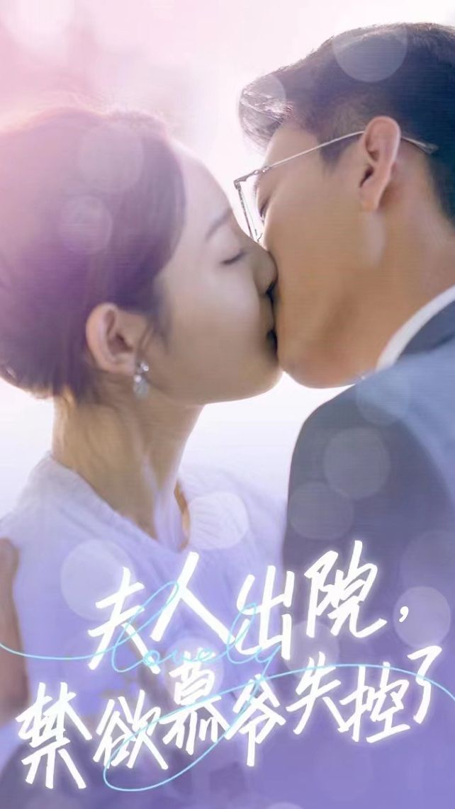 夫人出院，禁欲慕爺失控了短劇版(全集)