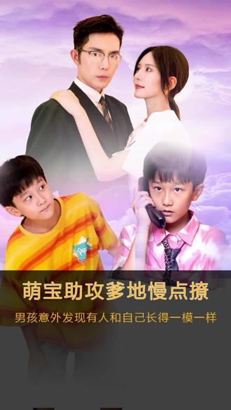 萌寶神助攻，爹地慢點撩(全集)