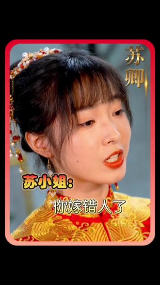 蘇小姐，你嫁錯人了(全集)