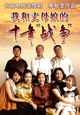 我和丈母娘的十年戰(zhàn)爭(zhēng)第21集