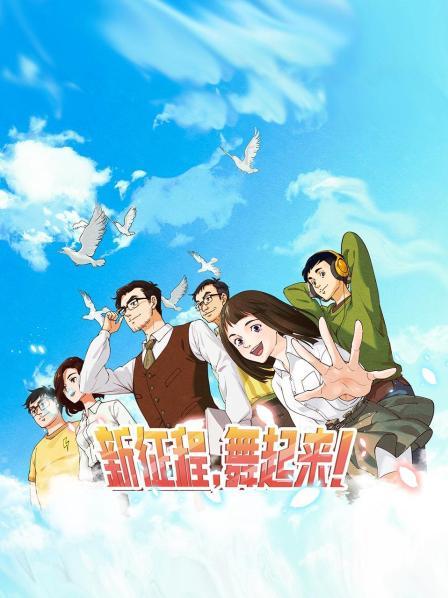 新征程，舞起來！