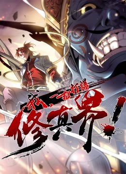 動態(tài)漫畫·我，一招打爆修真界第一季(全集)