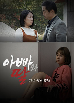 爸爸、女兒和女兒的朋友們