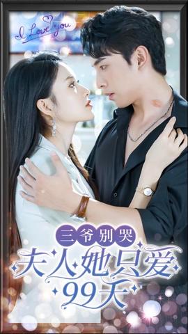 三爺別哭，夫人她只愛99天(全集)
