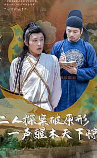 二人探案破原形，一聲醒木天下驚(全集)