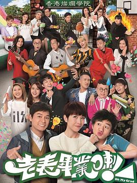 老表，畢業(yè)啦！國語(全集)