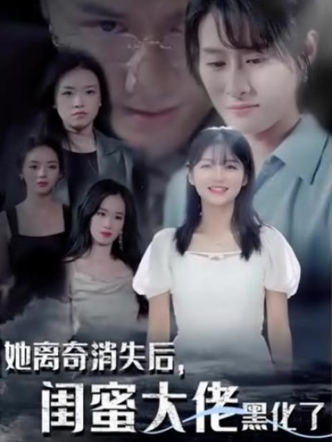 她離奇消失后，閨蜜大佬黑化了(全集)