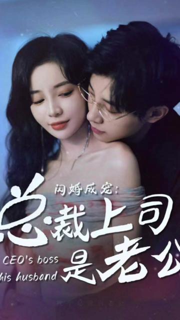 閃婚成寵，總裁老公是上司(全集)