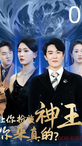 讓你扮演神王，你來真的(全集)