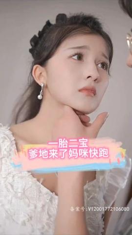 一胎二寶，爹地來(lái)了媽咪快跑(全集)