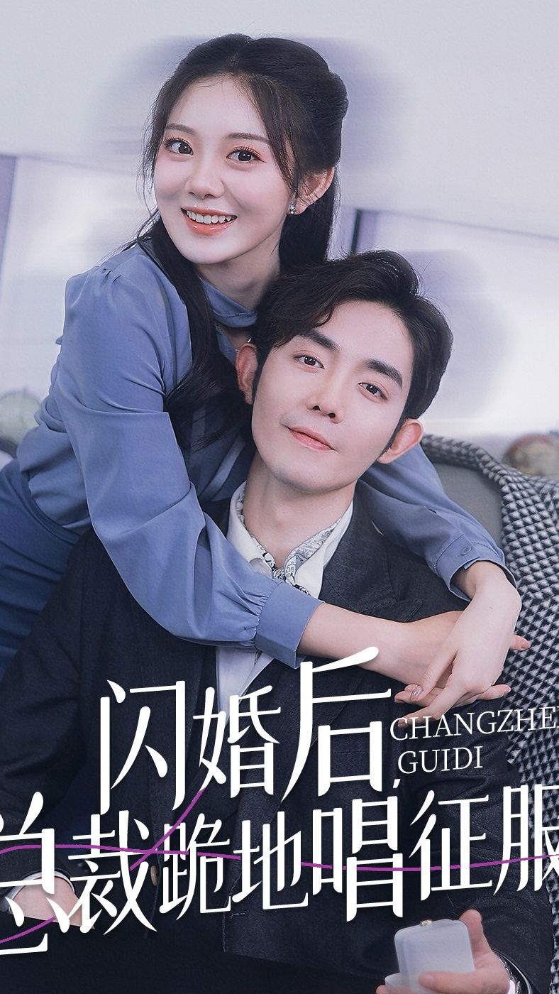 閃婚后，總裁跪地唱征服(全集)