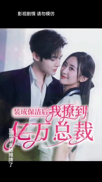 裝成保潔后，我撩到億萬總裁(全集)