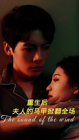 重生后，夫人馬甲掀翻全場(chǎng)(全集)