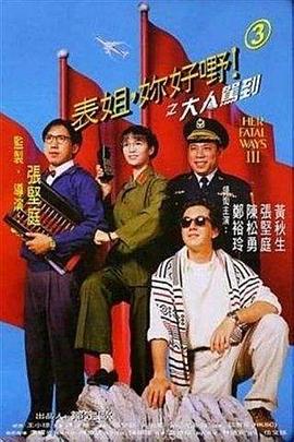 表姐，你好嘢！3之大人駕到