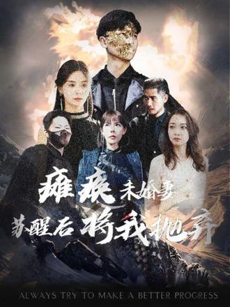 癱瘓未婚妻，蘇醒后將我拋棄(全集)