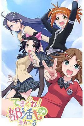 摸索吧！部活劇 再來一個(全集)