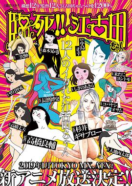 臨死??！江古田(全集)