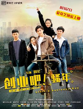 創(chuàng)業(yè)吧，騷年