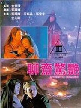 聊齋驚艷