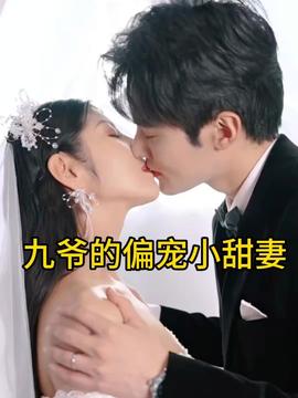 九爺的偏寵小甜妻(全集)
