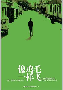 像雞毛一樣飛