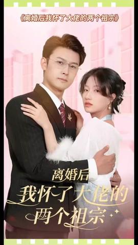 離婚后，我懷了大佬的兩個祖宗(全集)