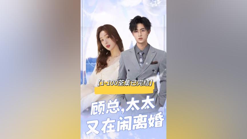 顧總，太太又在鬧離婚(全集)