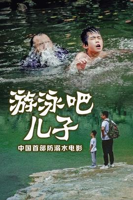 游泳吧！兒子