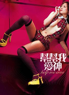幫幫我，愛神