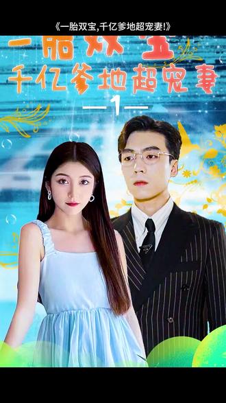 一胎雙寶，千億爹地超寵妻(全集)