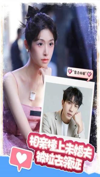 相親撞上，未婚夫被拉去領(lǐng)證(全集)